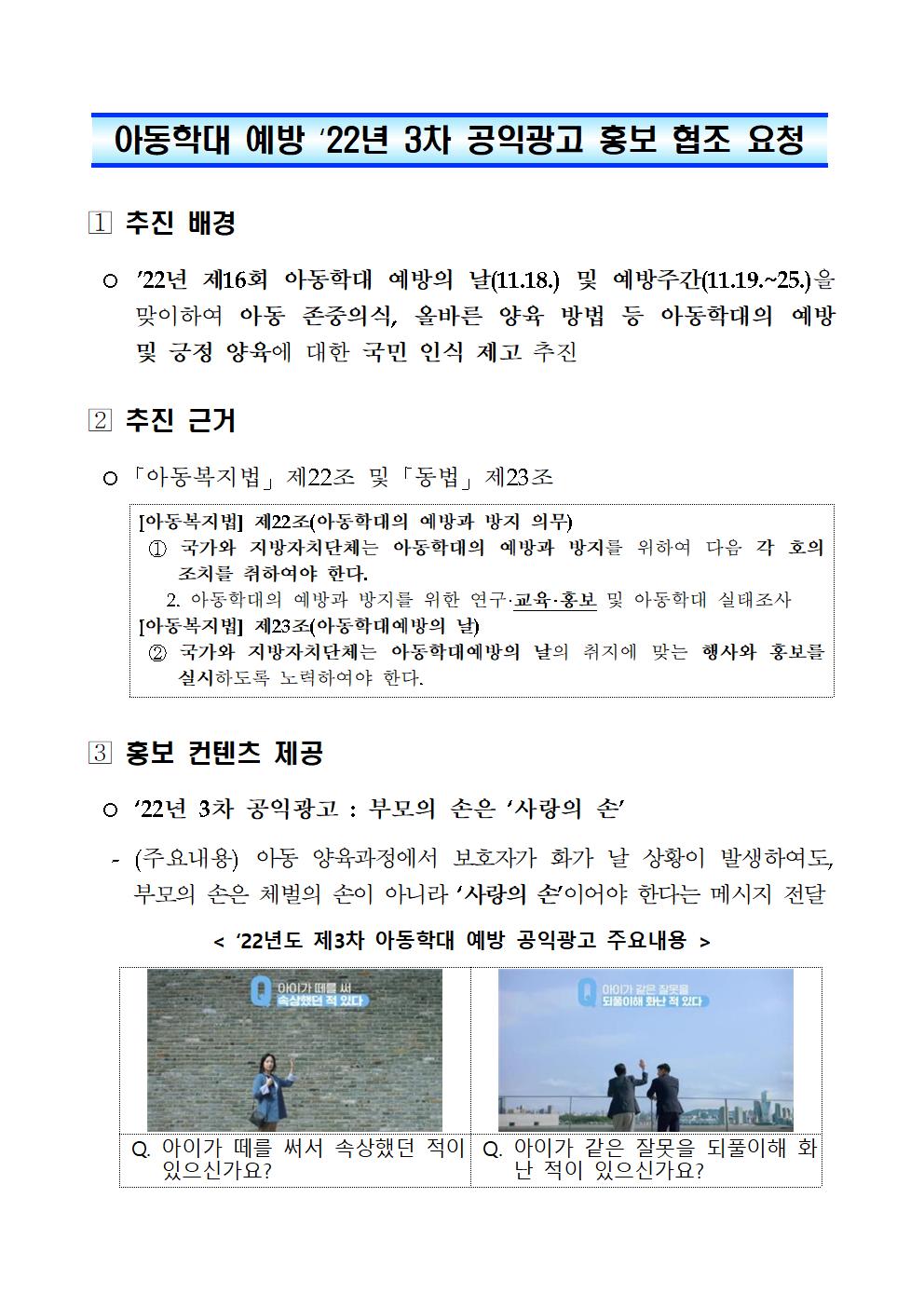 [신정고등학교-11195 (첨부) 부산광역시교육청 학교생활교육과] (붙임)아동학대 예방 복지부 ‘22년 3차 공익광고 홍보 협조 안내001