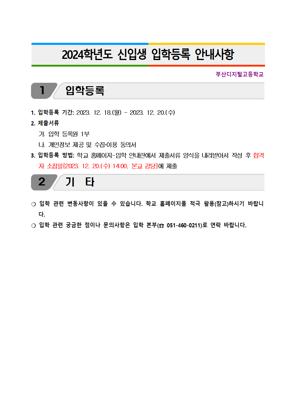 2024학년도 신입생 입학등록 안내001
