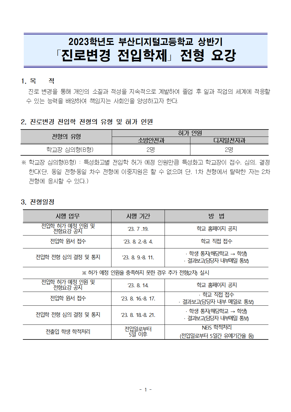 2023학년도 상반기 진로변경 전입학제 전형 요강001