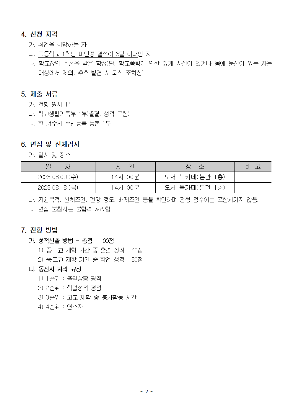 2023학년도 상반기 진로변경 전입학제 전형 요강002