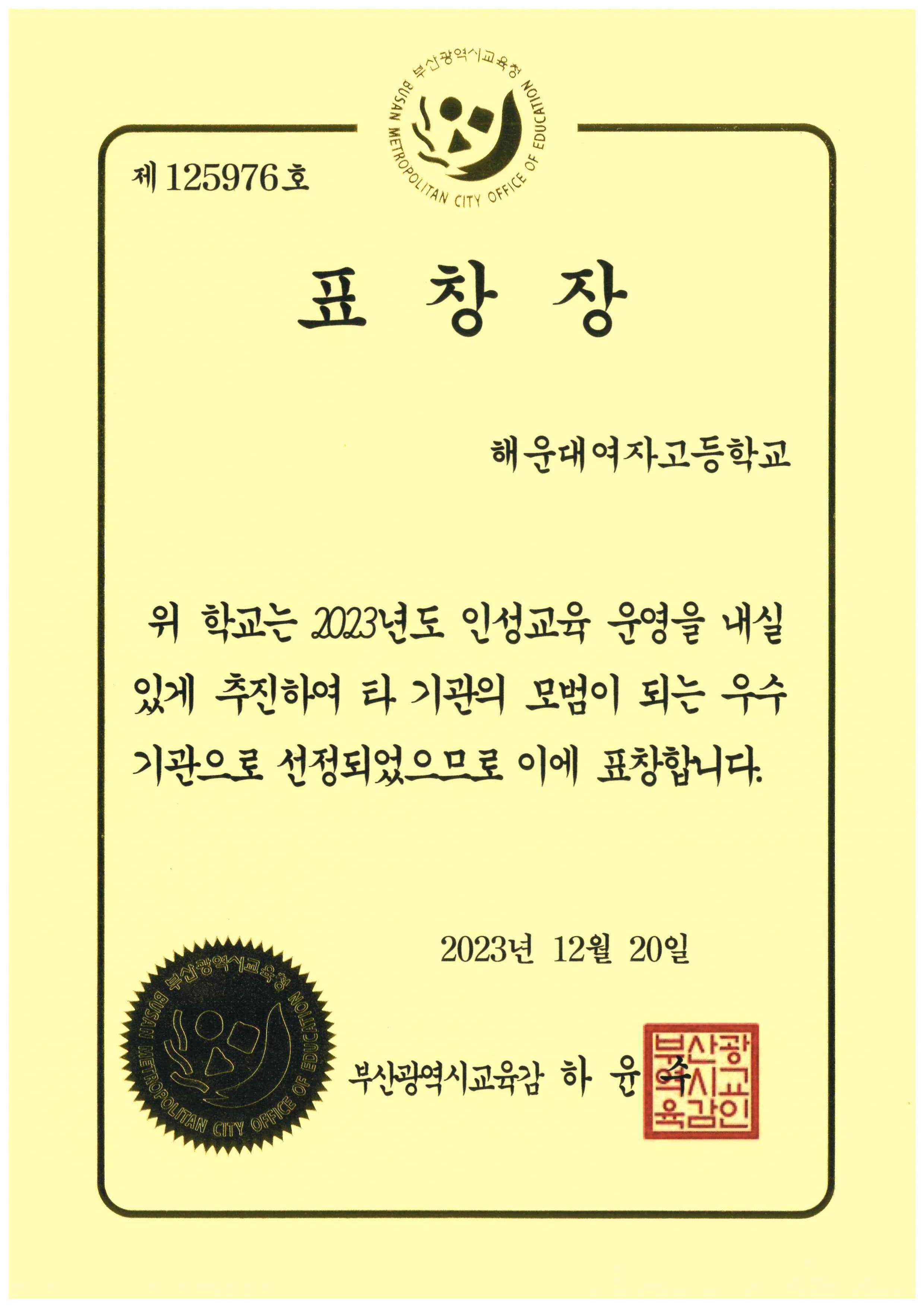 인성교육운영-표창장