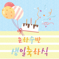 은하수반♥생일축하식