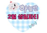 하늘반♥2월 생일파티