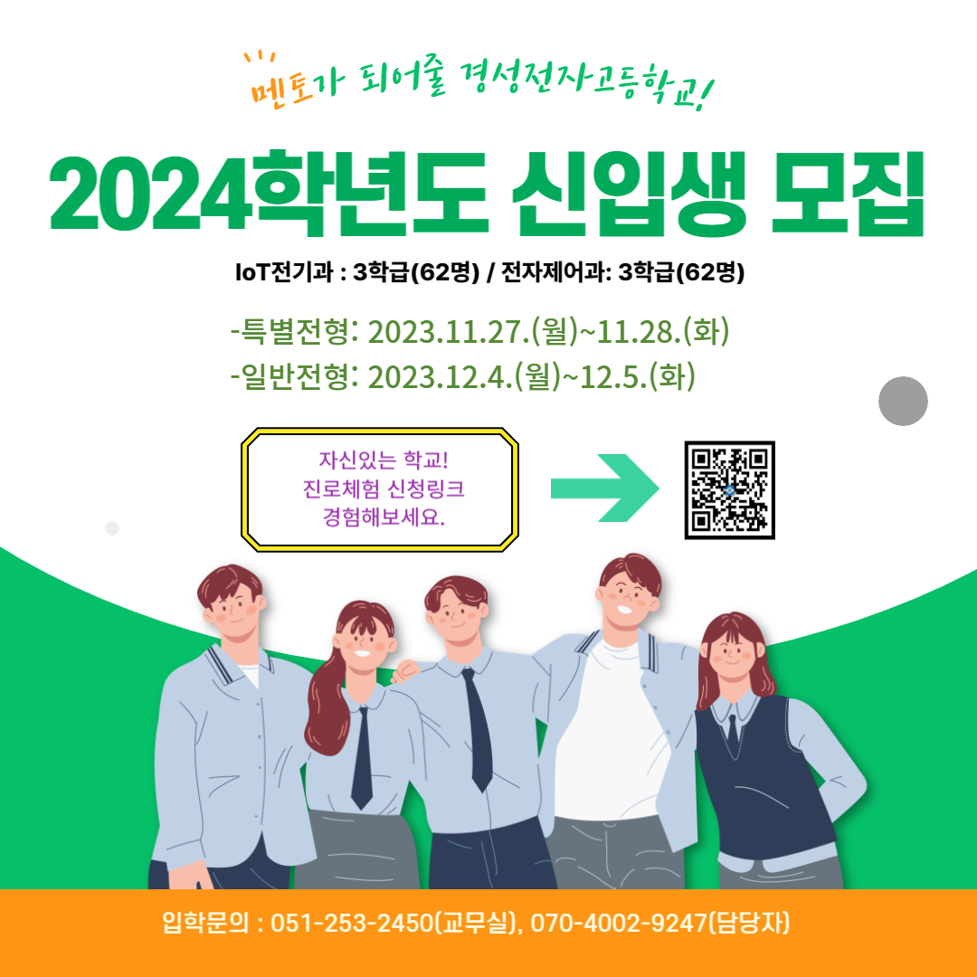 2024학년도 경성전자고 신입생 모집