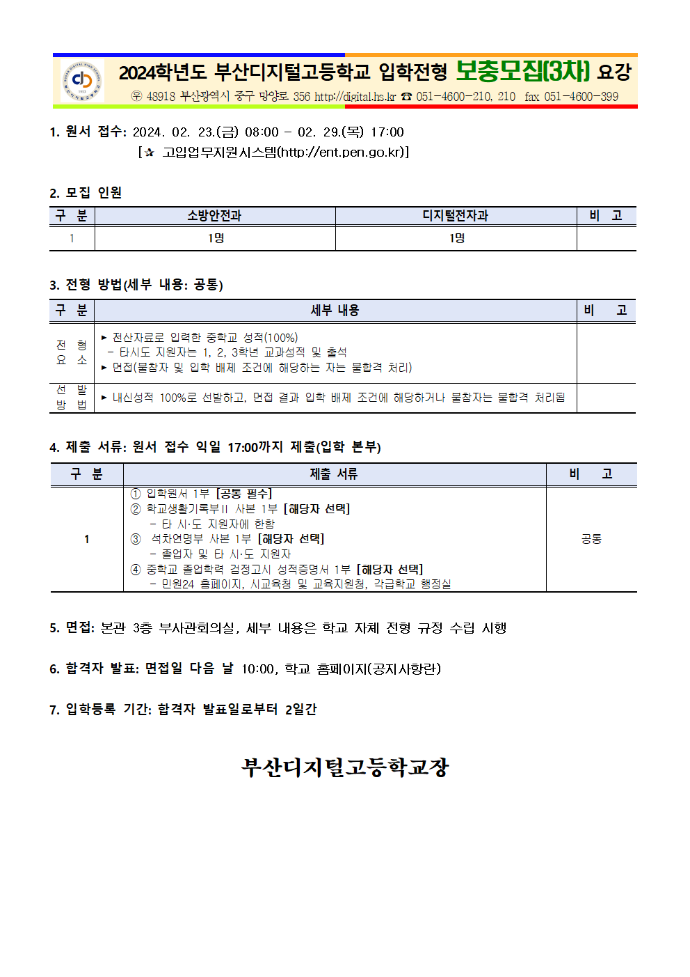 2024학년도 신입생 보충모집(3차) 입학전형 요강(240222)001