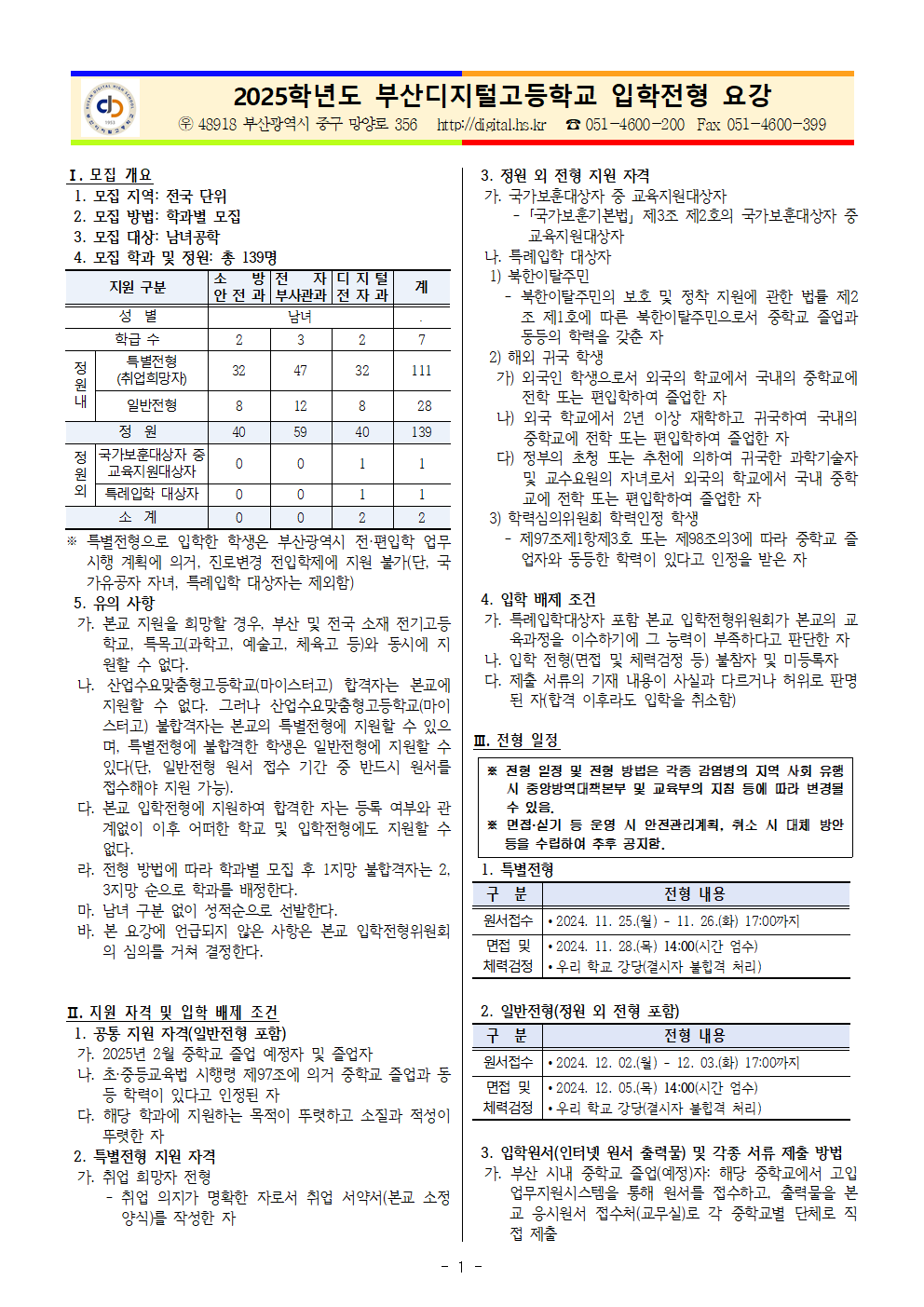2025학년도 신입생 모집 입학전형 요강(최종안)241010001