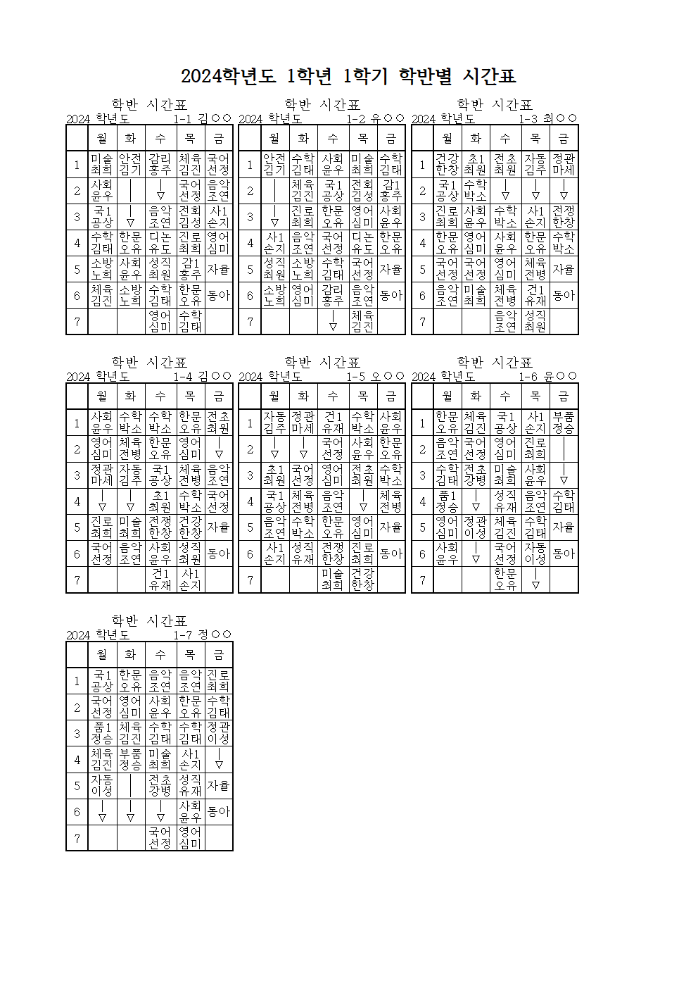 (홈페이지 공지) 2024학년도 1학기 학반별 (임시)시간표001