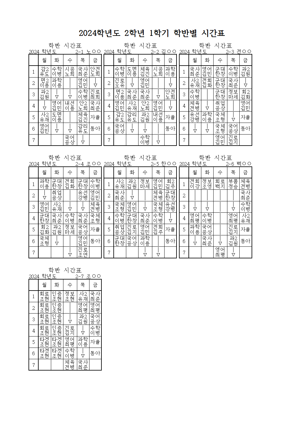 (홈페이지 공지) 2024학년도 1학기 학반별 (임시)시간표002