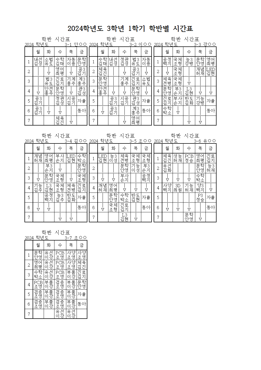 (홈페이지 공지) 2024학년도 1학기 학반별 (임시)시간표003