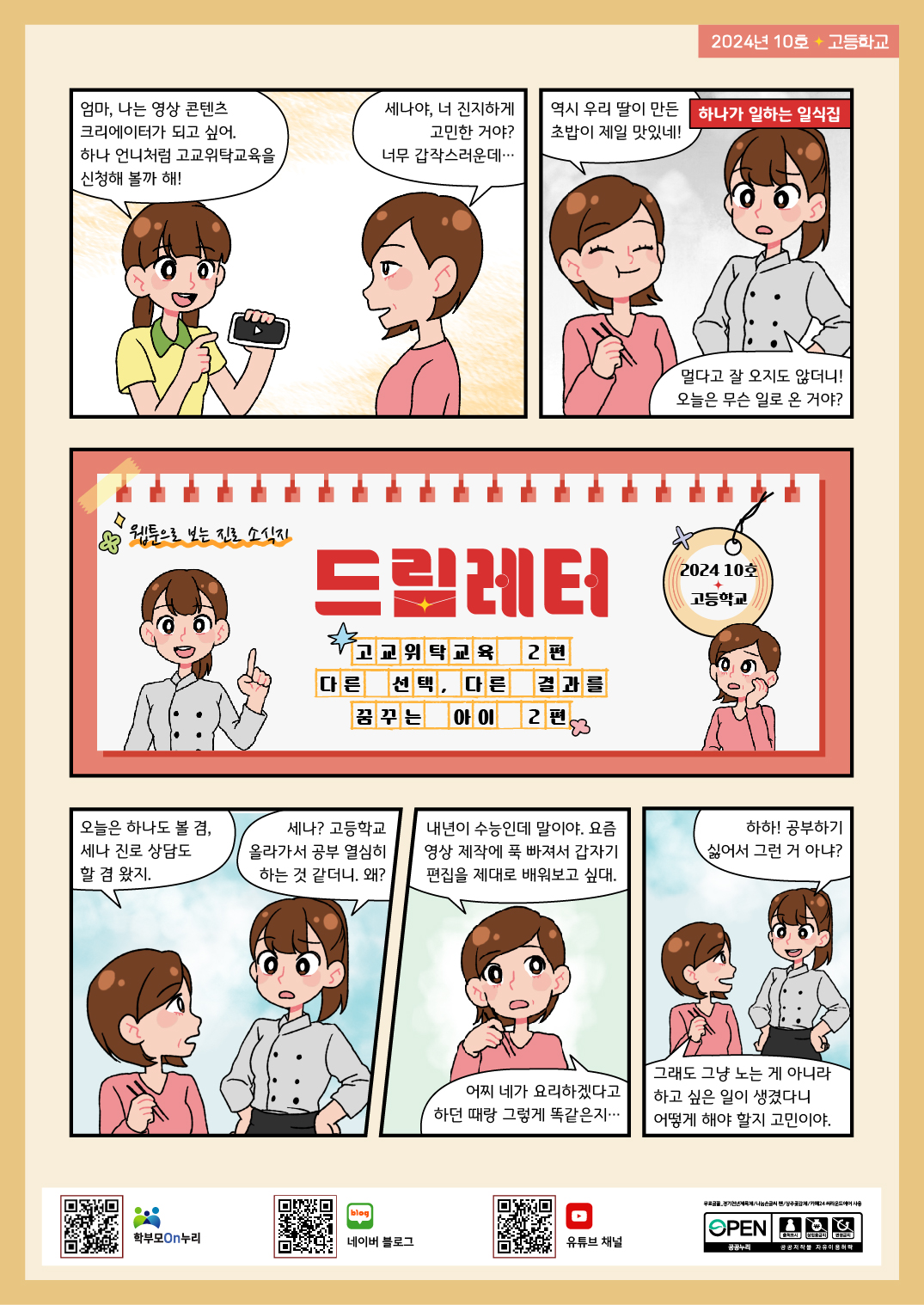 고교위탁교육 2편, 다른 선택, 다른 결과를 꿈꾸는 아이 2편 1