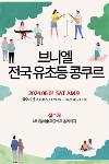 2024년도 브니엘 유초등 음악경연대회 상세보기