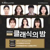 제2회 클래식의 밤 포스터 상세보기
