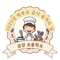 학부모연수(급식모니터링 및 급식공개의날) 상세보기