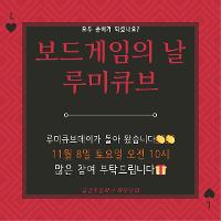 11월 금강초학부모회 제 3회 루미큐브 한마당 상세보기