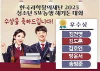 한국과학창의재단 2025 청소년 SW동행 해커톤 대회 수상 상세보기
