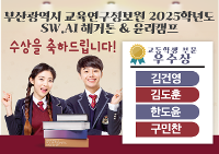 부산광역시 교육연구정보원 2025학년도 SW.AI 해커톤 & 윤리캠프 수상 상세보기