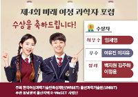 제4회 미래 여성 과학자 포럼 수상 상세보기