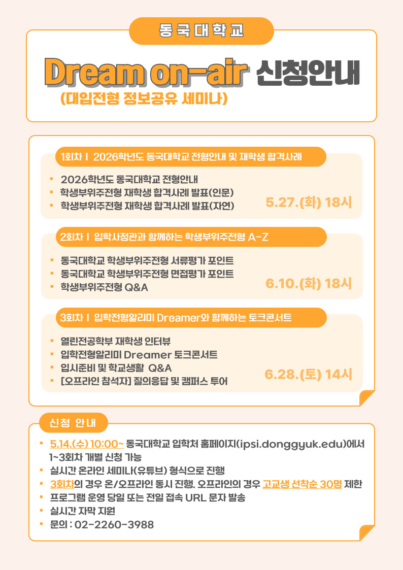 동 국 대 학 교 입학실_동국대학교 Dream on-air(대입전형 정보공유 세미나) 안내문