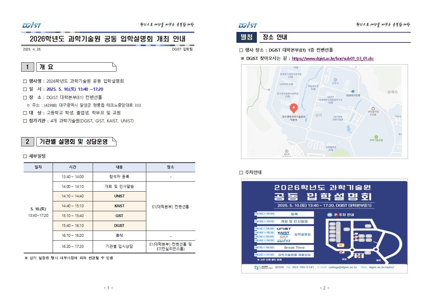 2026학년도 과학기술원 공동 입학설명회 개최 안내001