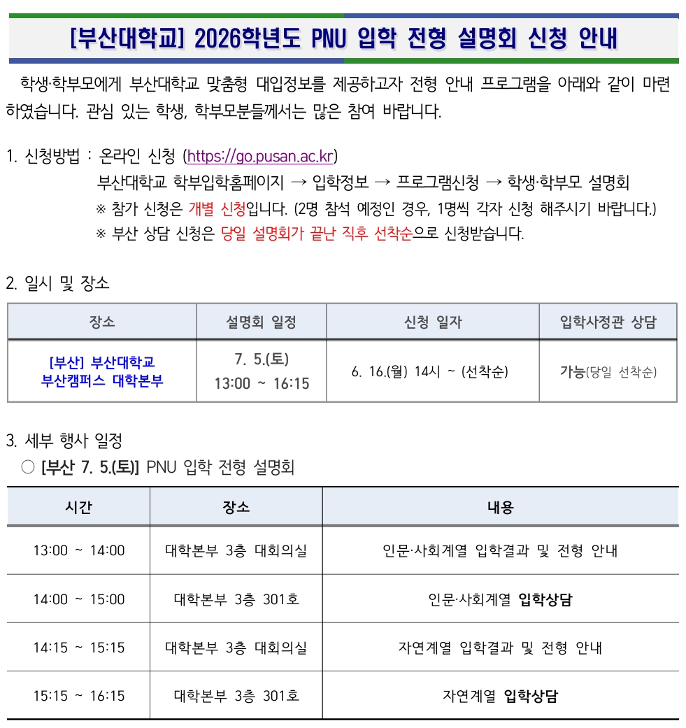 부산대학교 입학전형 설명회 안내