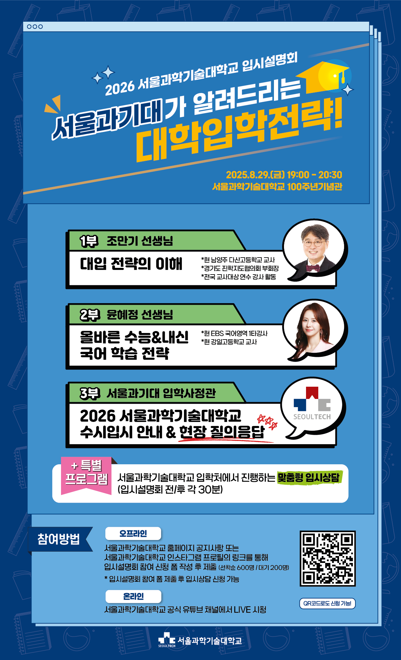 서울과기대_입시설명회 홍보용 210x350