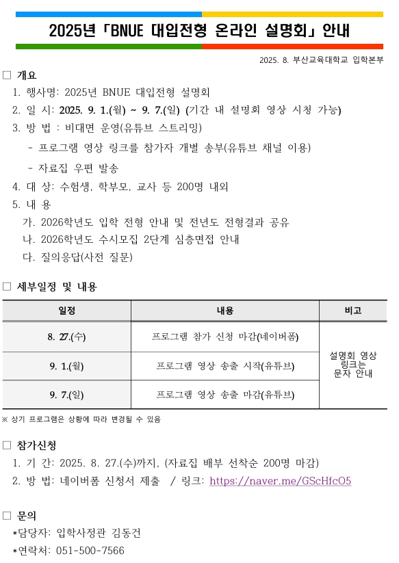 부산교육대학교 대입전형 온라인 설명회 안내