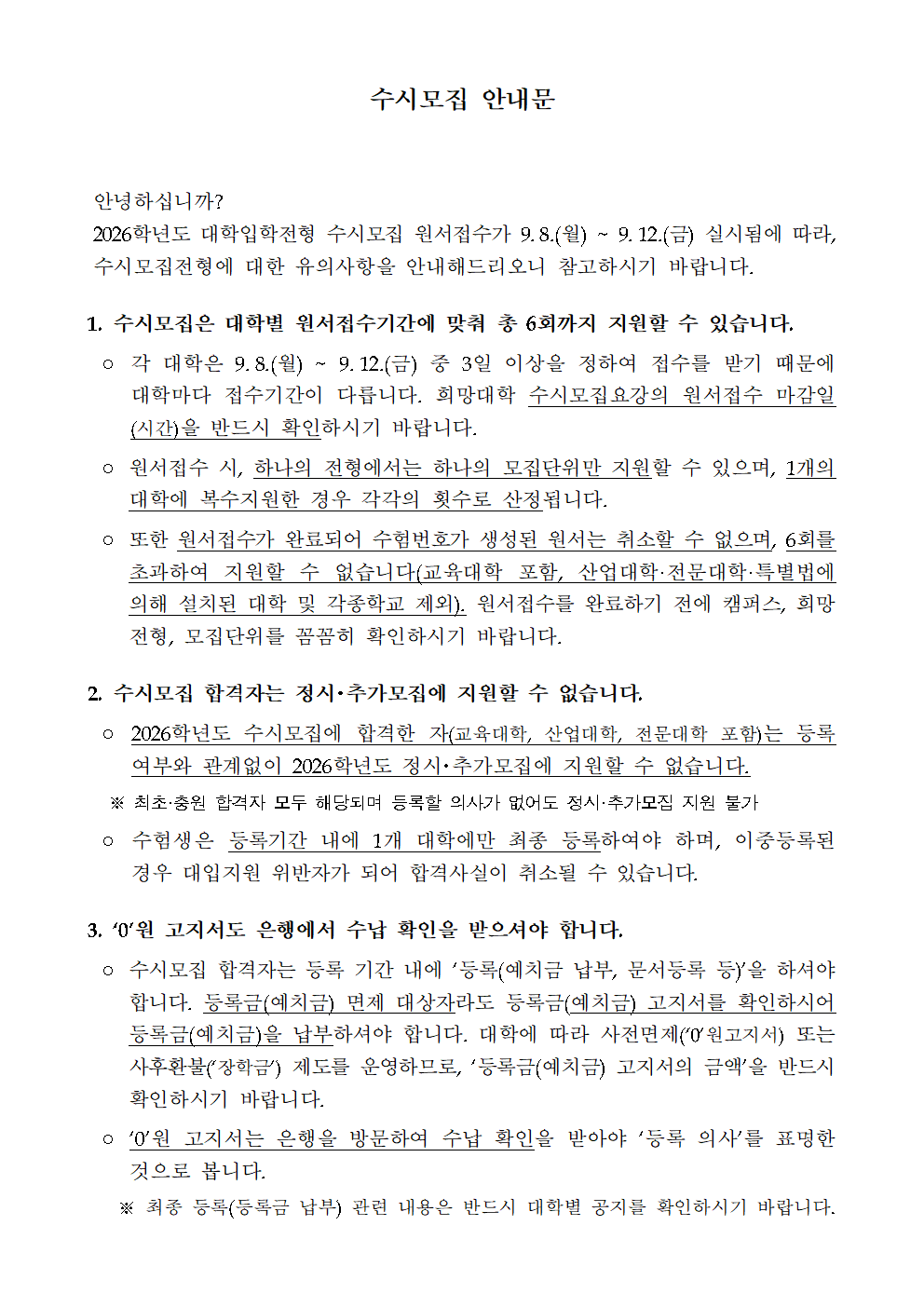 수시모집 관련 유의사항001