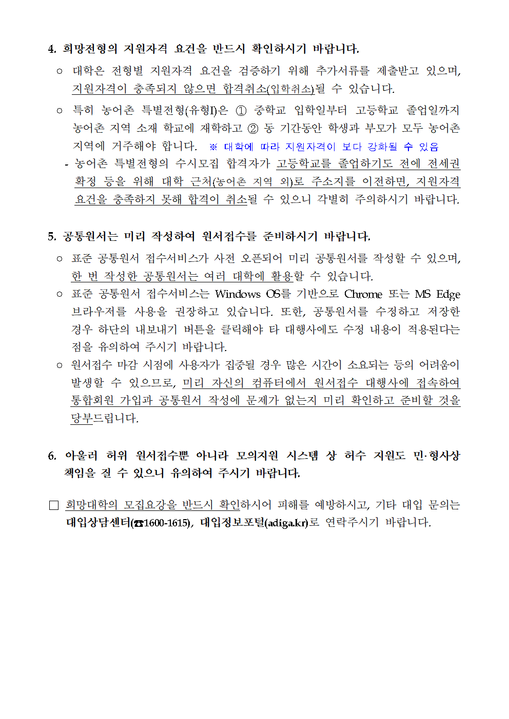 수시모집 관련 유의사항002