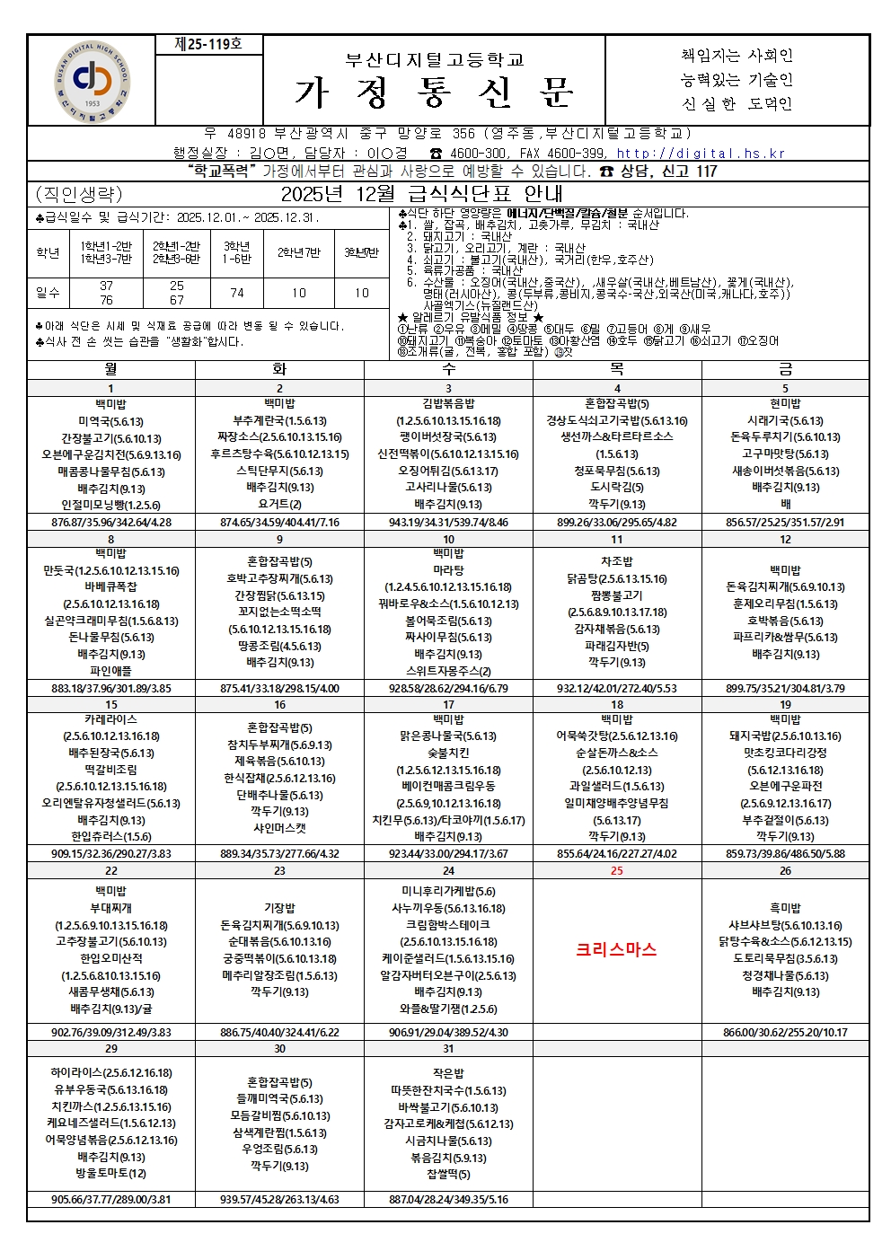 2025학년도 12월 급식식단표