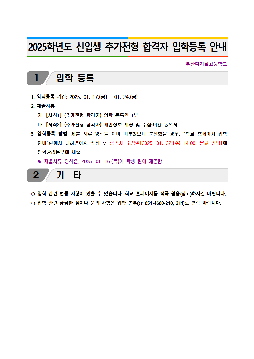 2025학년도 신입생 추가전형 합격자 입학등록 안내001001