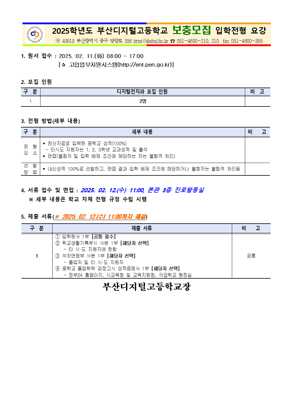 2025학년도 신입생 보충모집(1차) 입학전형 요강(최종)250204001