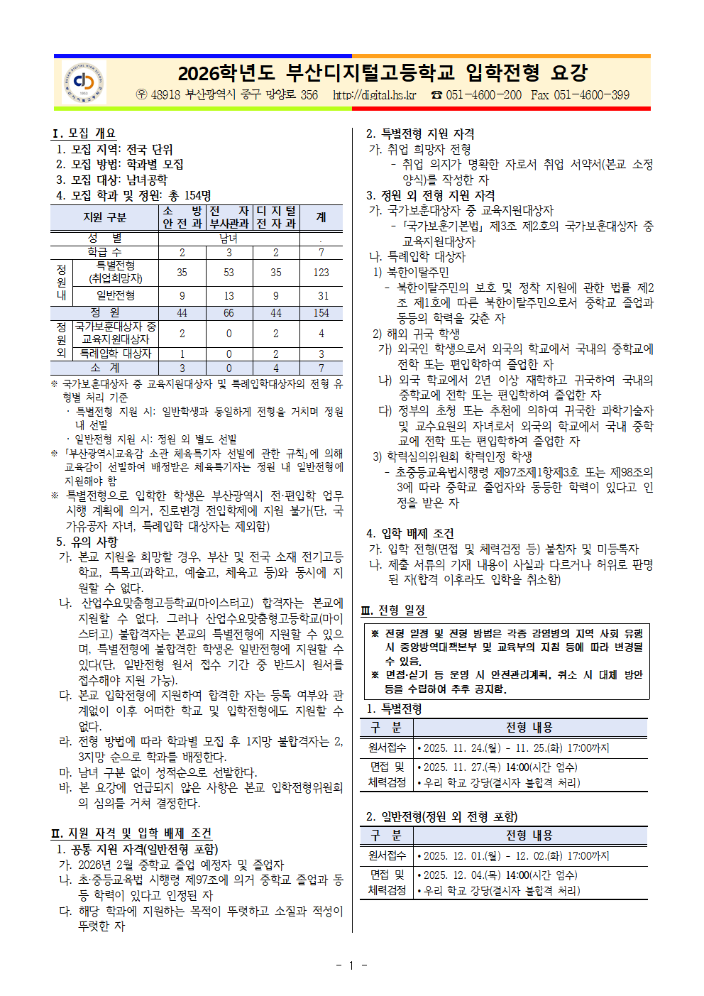 2026학년도 부산디지털고등학교 입학전형 요강(최종)250818001
