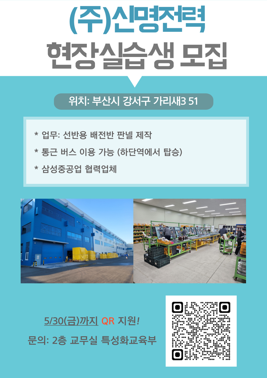 (주)신명전력 현장실습생 모집 공고