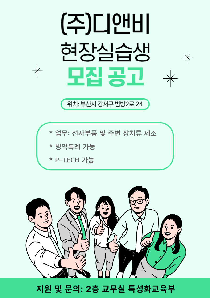 (주)디앤비 현장실습생 모집 공고