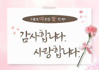 5월의 따뜻한 말 한마디"감사합니다. 사랑합니다." 상세보기