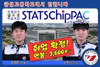 금샘고 김OO, 권OO, 대한민국 최고의 반도체 전문기업, 스태츠칩팩코리아 입사 확정 상세보기