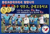 금샘고 족구부, 연이은 우승으로 족구 명문고 확인 상세보기