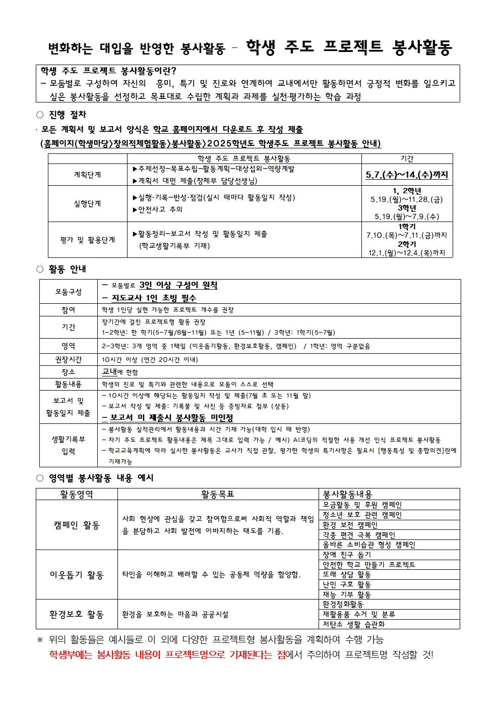 2025 학생주도 프로젝트 봉사활동 안내001