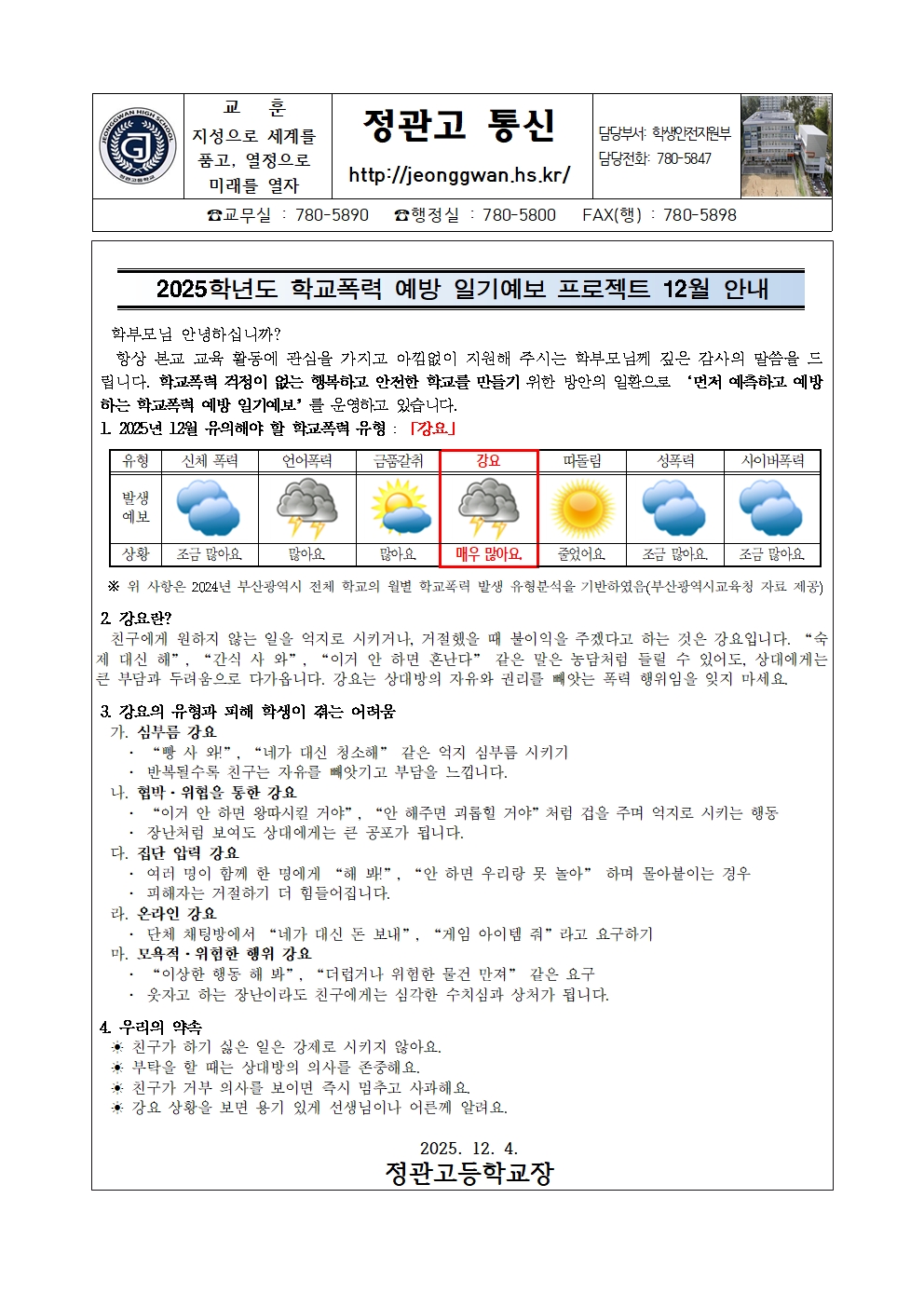 가정통신문(2025 학교폭력 예방 일기예보 프로젝트 12월 안내)