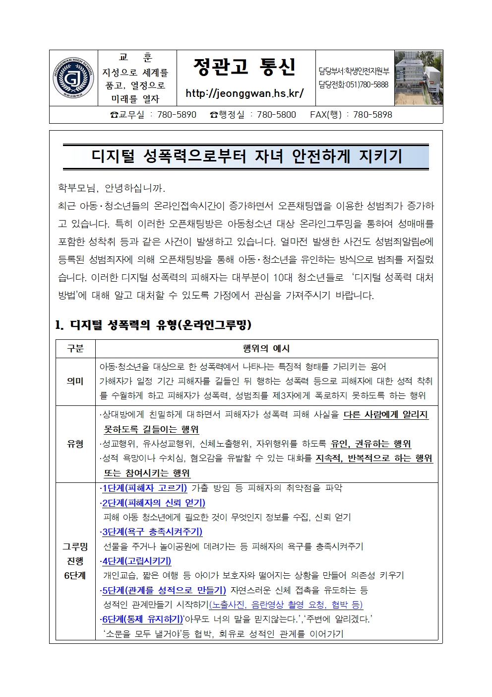 가정통신문(디지털 성폭력으로부터 자녀 안전하게 지키기)001