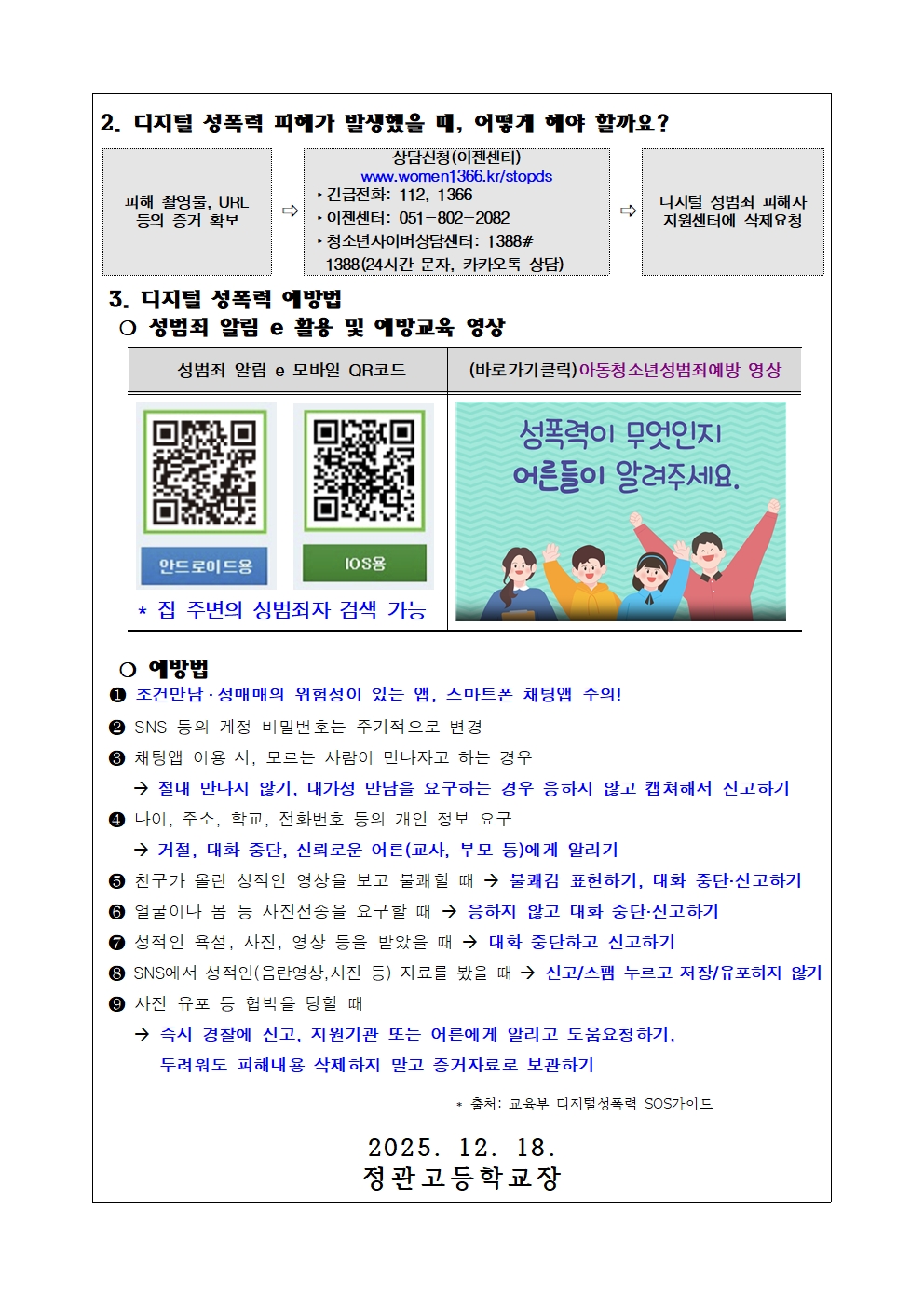 가정통신문(디지털 성폭력으로부터 자녀 안전하게 지키기)002