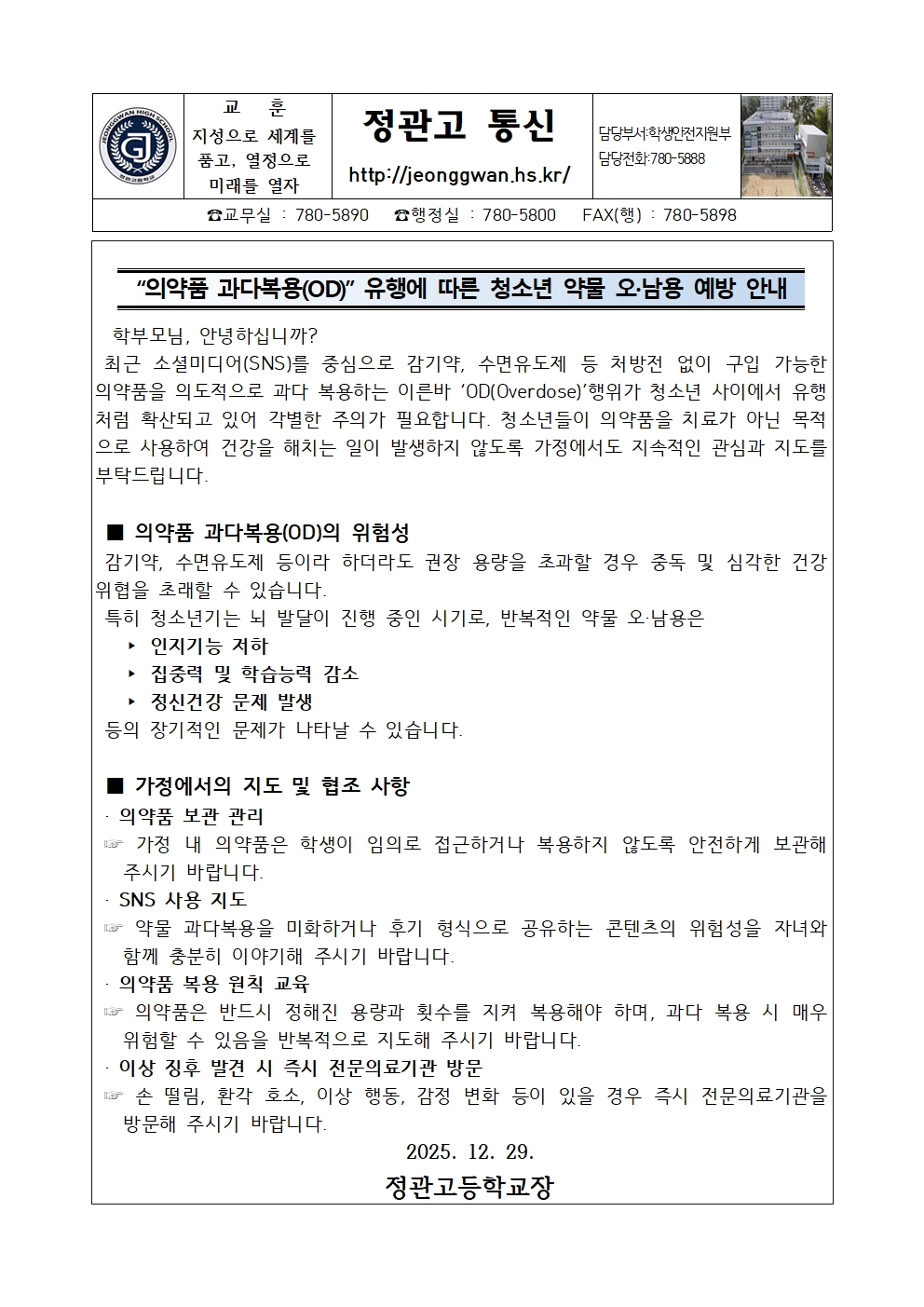 가정통신문(약물 오·남용 예방)001