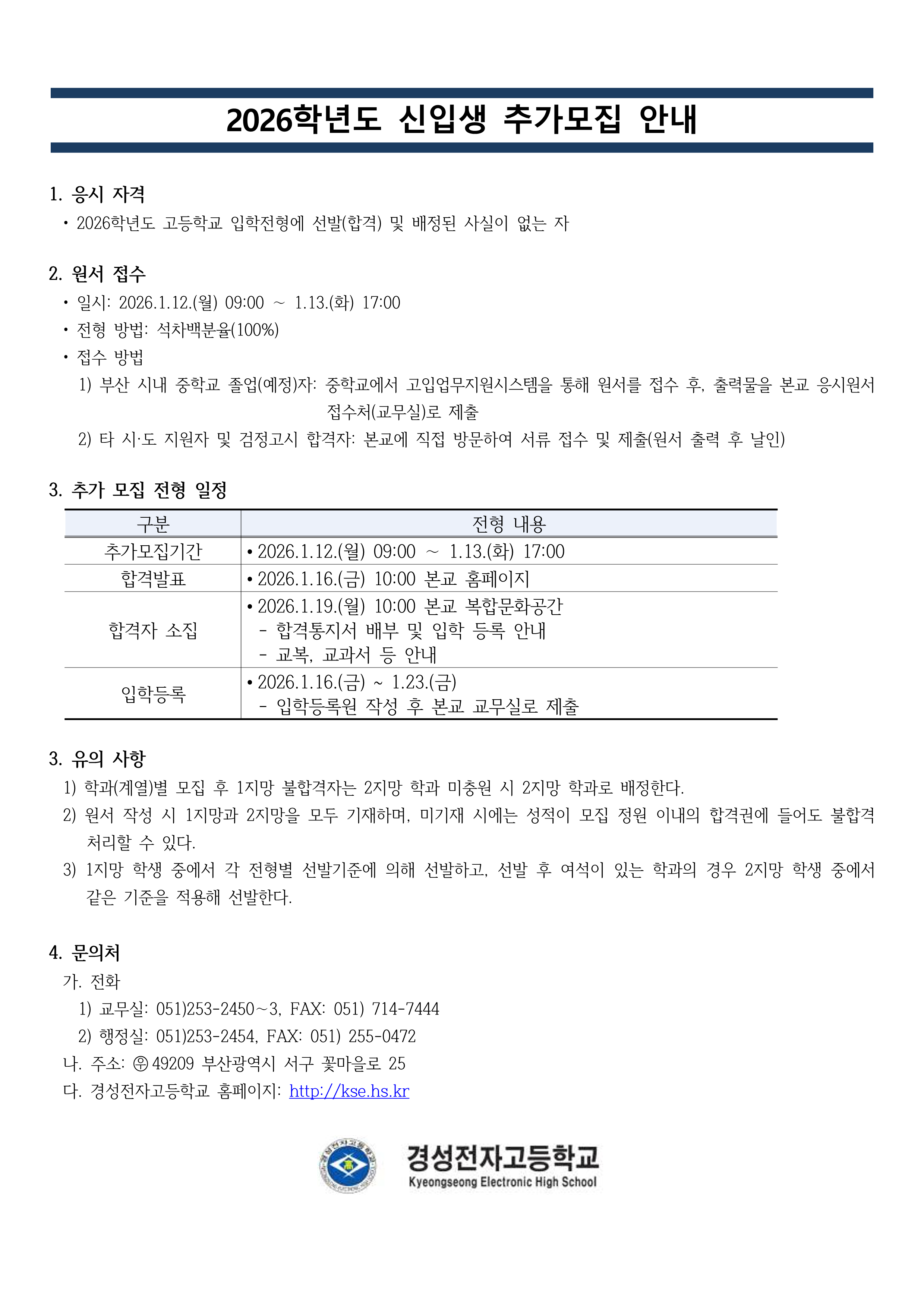 2026학년도 경성전자고 추가모집 안내(홈페이지)_1