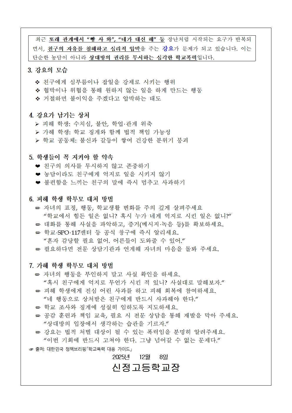 제161호 2025 학교폭력 예방 일기예보 프로젝트(12월) 가정통신문002