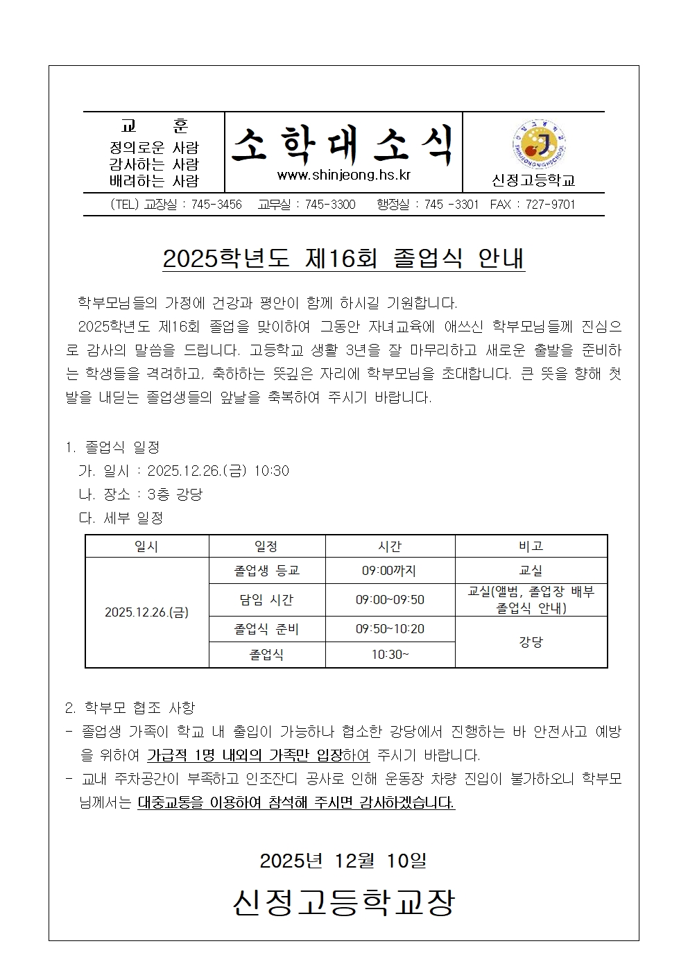 제162호 2025년도 제16회 졸업식 안내 가정통신문001