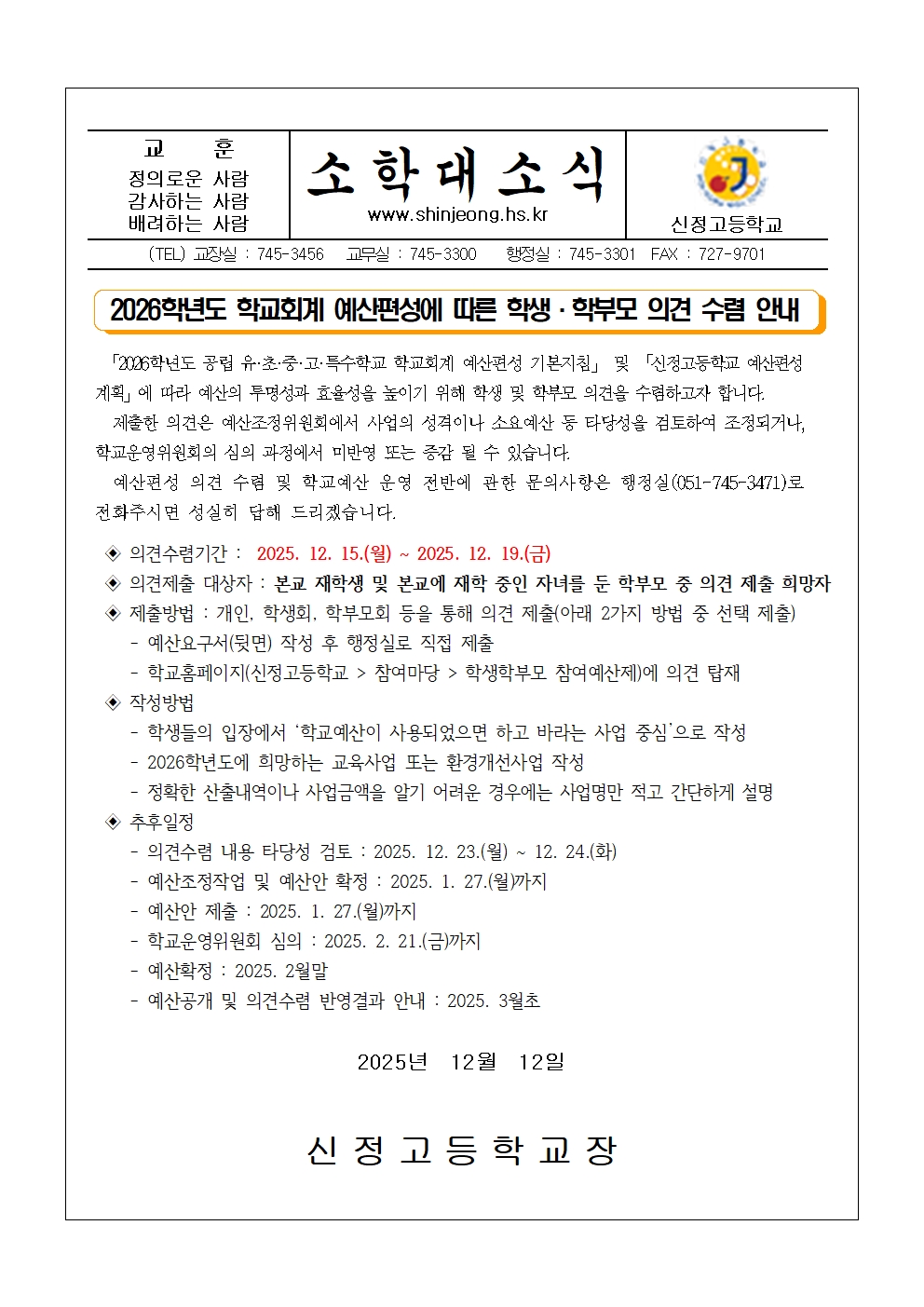 제163호 2026학년도 학생학부모 참여예산제 의견 수렴 안내문(가정통신문)001