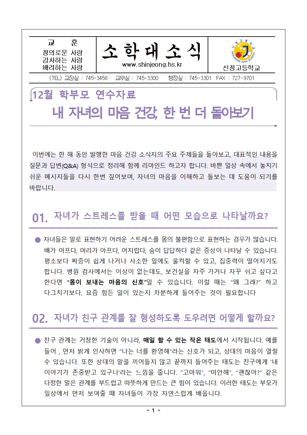 제164호 2025년 12월 학생 맞춤형 마음건강 지원 학부모 연수자료(가정통신문)001