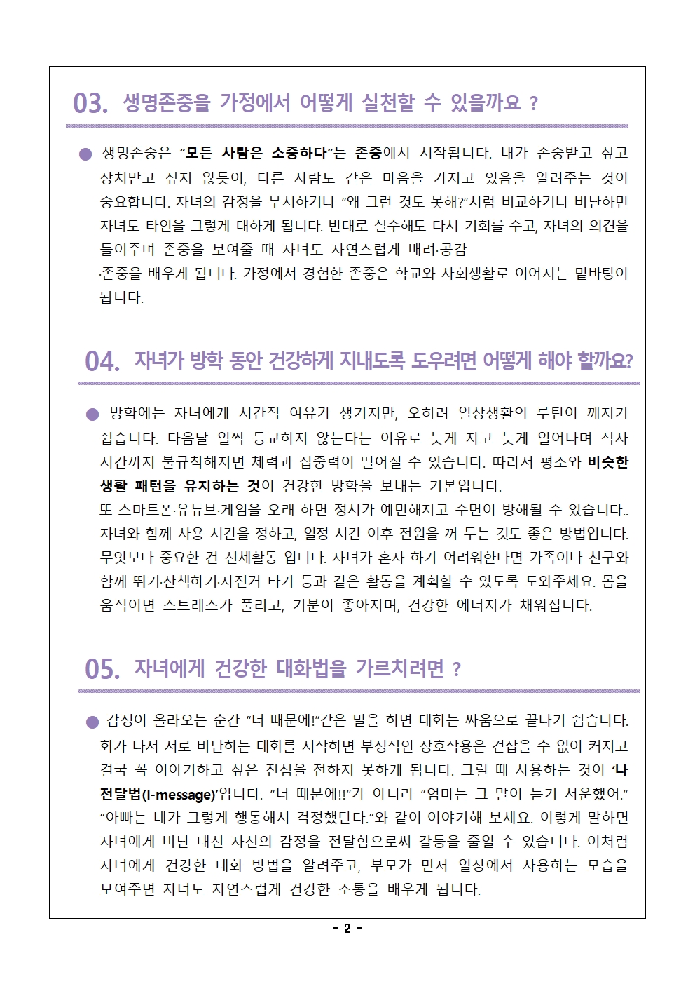 제164호 2025년 12월 학생 맞춤형 마음건강 지원 학부모 연수자료(가정통신문)002