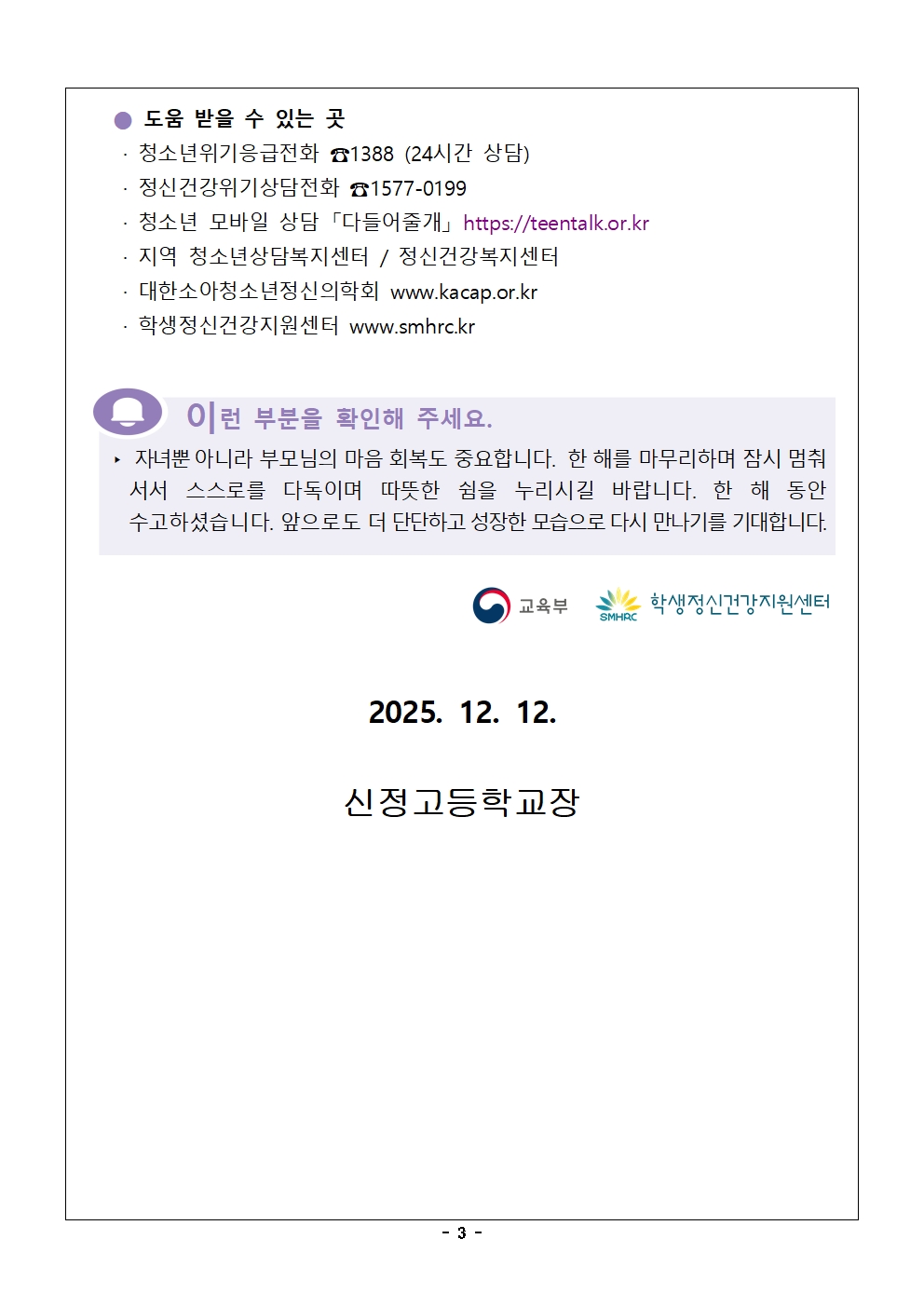 제164호 2025년 12월 학생 맞춤형 마음건강 지원 학부모 연수자료(가정통신문)003
