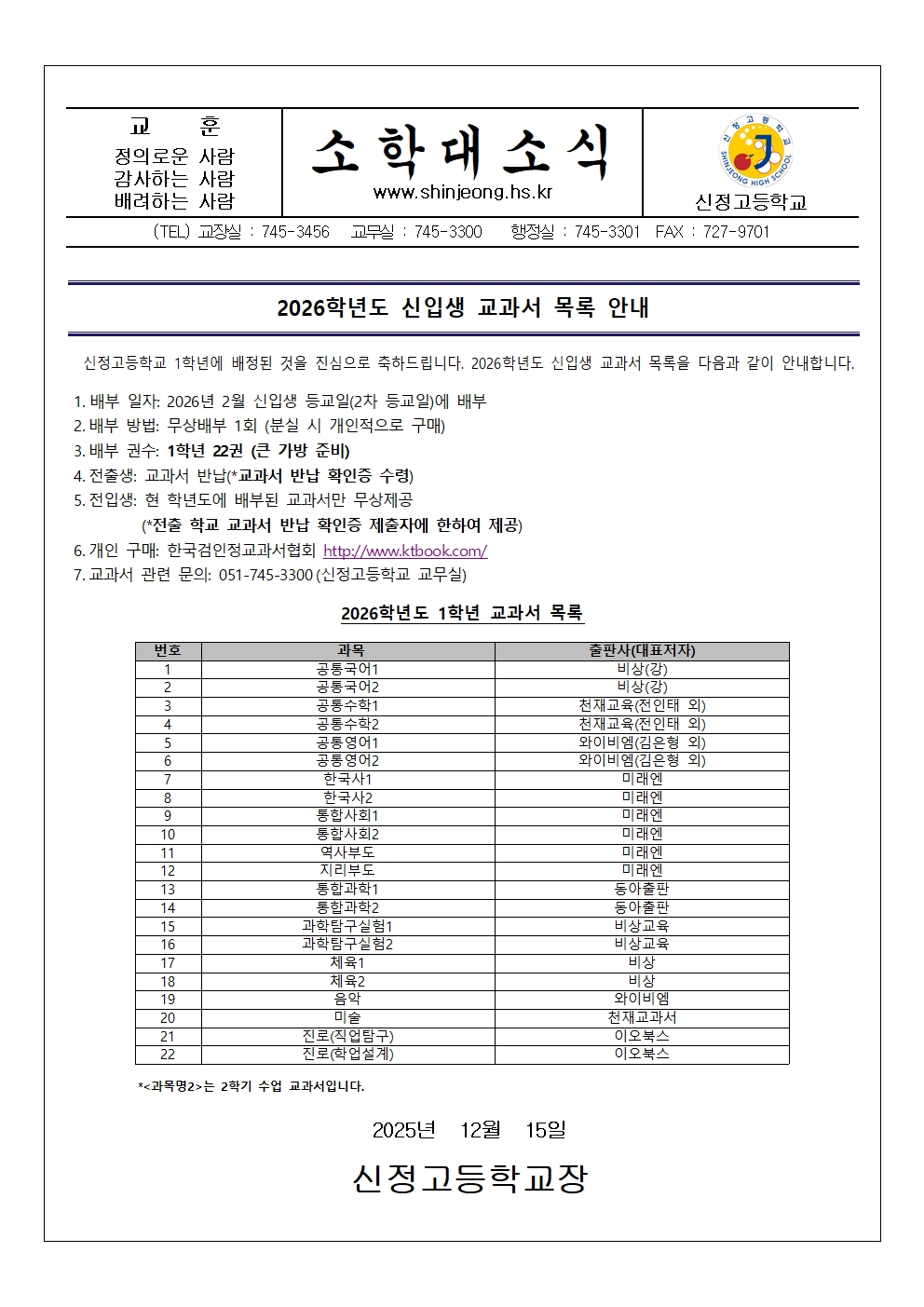 제165호 2026학년도 신입생 교과서 목록 안내(가정통신문)001